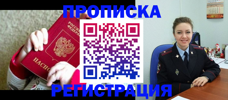 прописка 2025 в Холмске